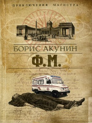 cover image of Ф. М.